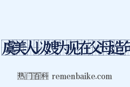 虞美人以嫂为见在父母造句是什么意思的图片